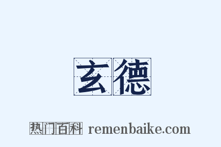 玄德是什么意思的图片